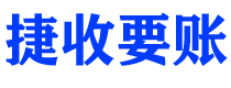 阿拉尔捷收要账公司